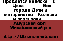 Продается коляска 2 в 1 › Цена ­ 10 000 - Все города Дети и материнство » Коляски и переноски   . Амурская обл.,Михайловский р-н
